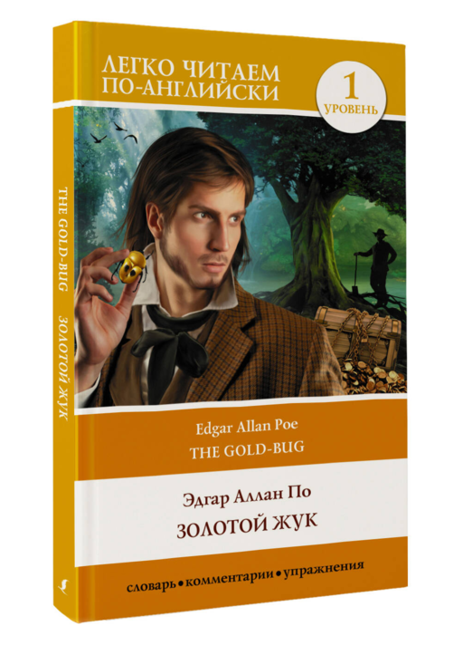 Золотой жук. Уровень 1 = The Gold Bug