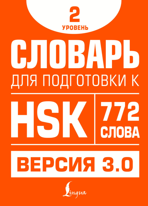 Словарь для подготовки к HSK. Уровень 2