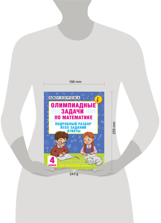 Олимпиадные задачи по математике. 4 класс. Подробный разбор всех заданий. Ответы