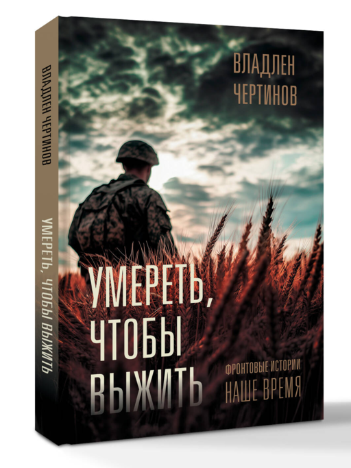 Фронтовые истории. Наше время. Умереть, чтобы выжить