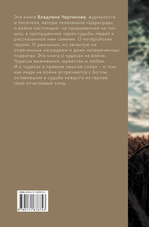 Фронтовые истории. Наше время. Умереть, чтобы выжить
