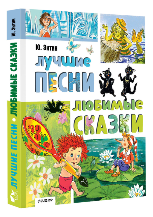 Лучшие песни. Любимые сказки
