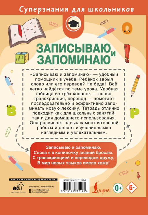 Записываю и запоминаю. Тетрадь для записи иностранных слов
