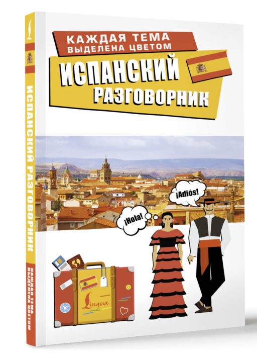 Испанский разговорник