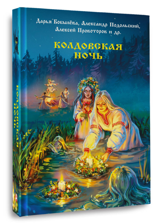 Колдовская ночь