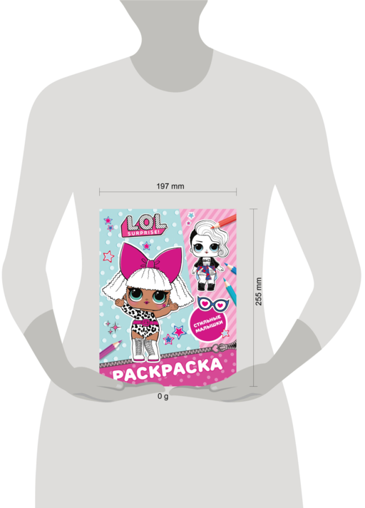 L.O.L. Surprise! Раскраска. Стильные малышки