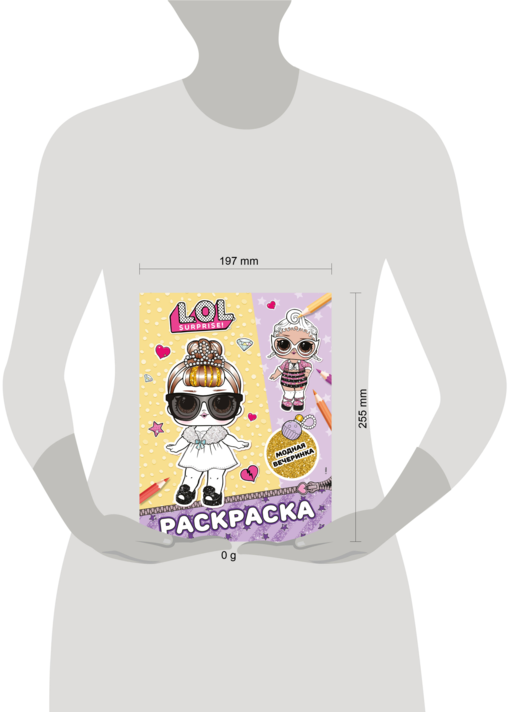 L.O.L. Surprise! Раскраска. Модная вечеринка