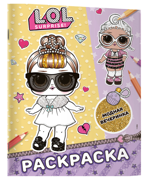 L.O.L. Surprise! Раскраска. Модная вечеринка