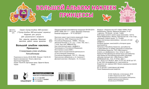 Большой альбом наклеек. Принцессы
