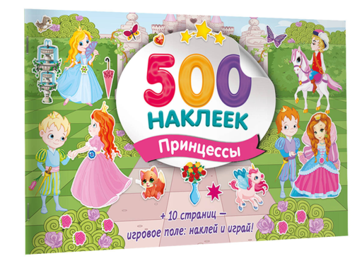 Большой альбом наклеек. Принцессы