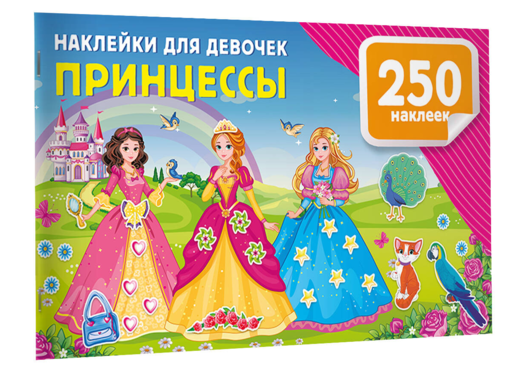 Наклейки для девочек. Принцессы