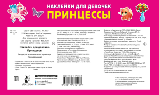 Наклейки для девочек. Принцессы