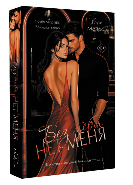 Без тебя нет меня