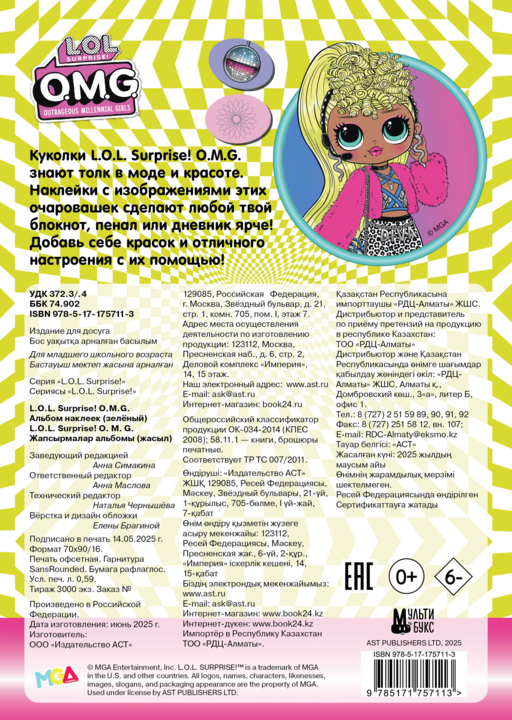 L.O.L. Surprise! O.M.G. Альбом наклеек (зелёный)