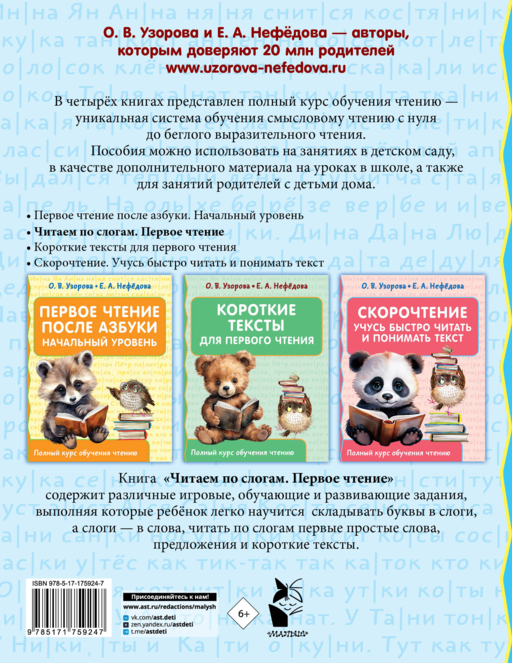 Читаем по слогам. Первое чтение
