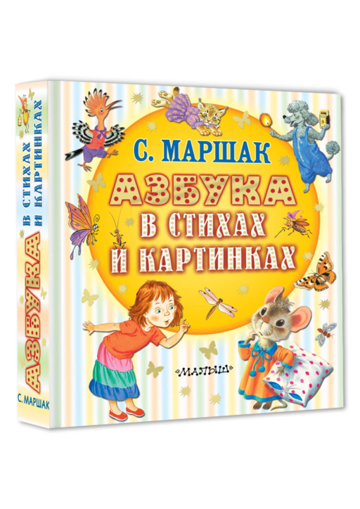 Азбука в стихах и картинках