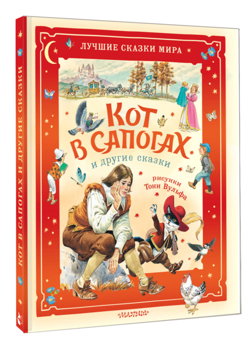 Кот в сапогах и другие сказки. Илл. Тони Вульфа
