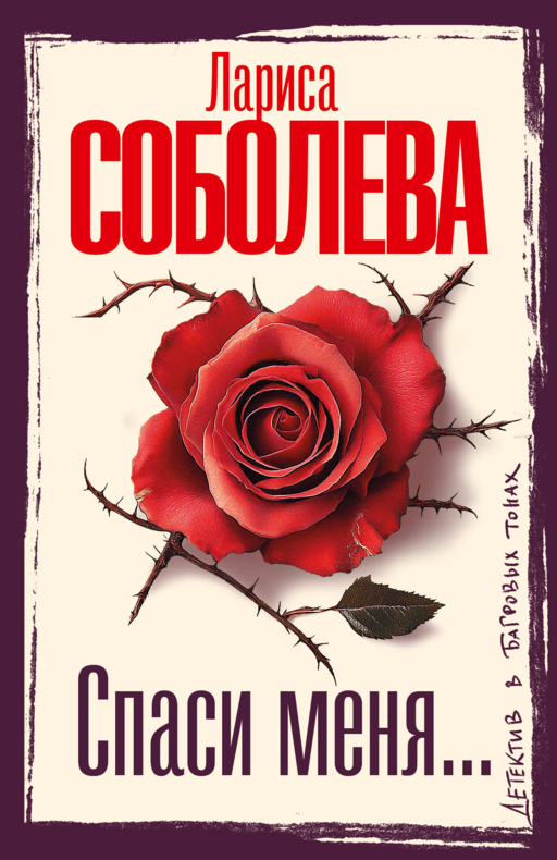 Спаси меня...
