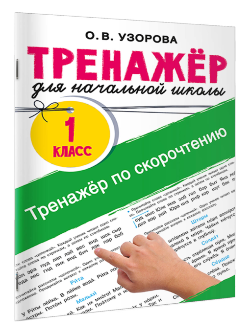 Тренажёр по скорочтению