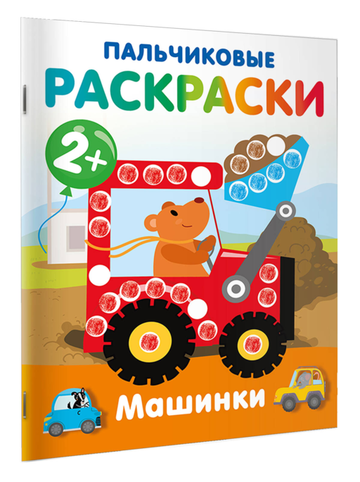Машинки. Пальчиковые раскраски