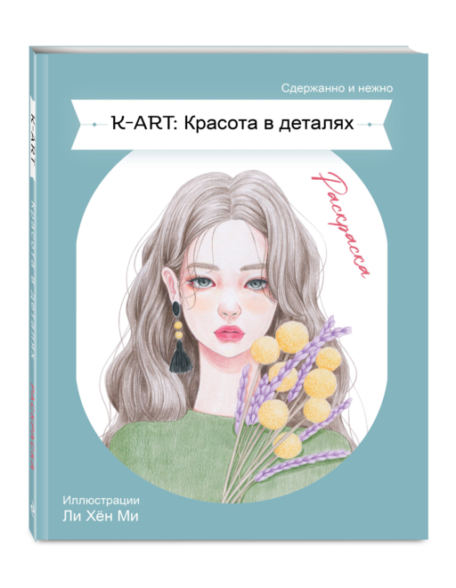 K-ART: Красота в деталях. Раскраска