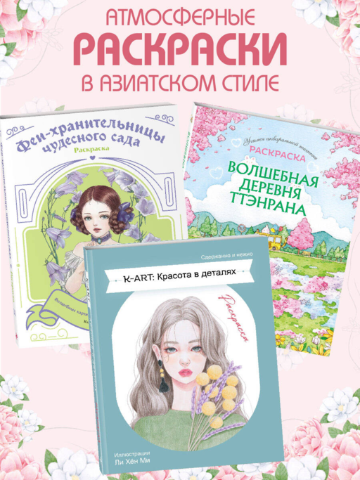K-ART: Красота в деталях. Раскраска