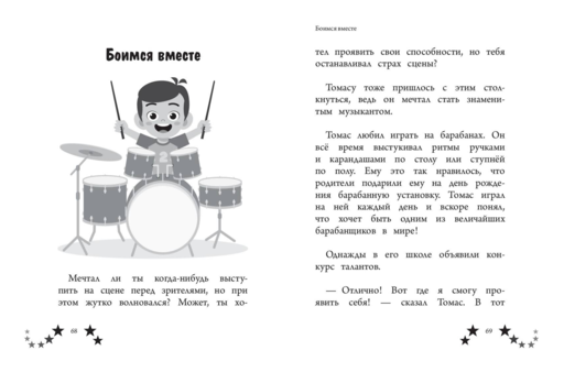 Не бойся мечтать! 10 вдохновляющих историй о замечательных мальчишках, которые храбро и упорно шли к своей мечте