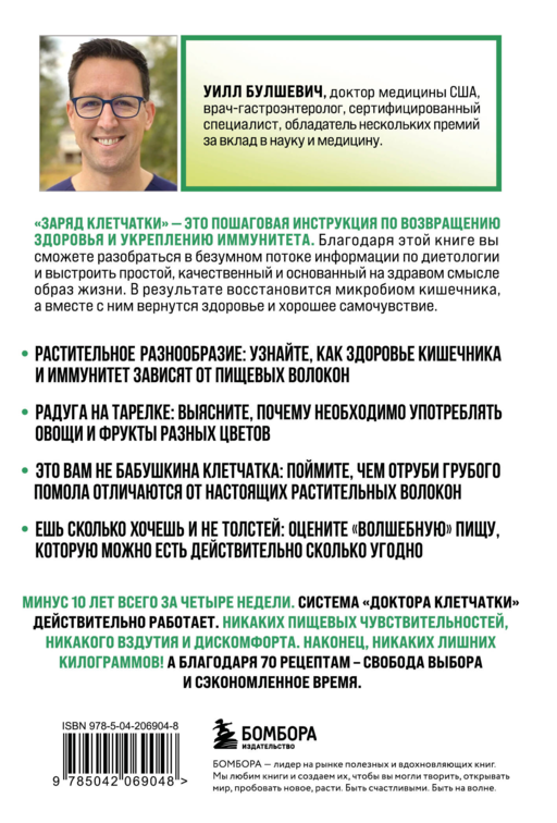 Заряд клетчатки. Революционная программа восстановления микробиома и снижения веса за 4 недели (покет)