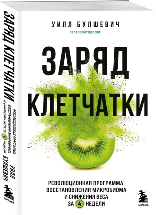 Заряд клетчатки. Революционная программа восстановления микробиома и снижения веса за 4 недели (покет)