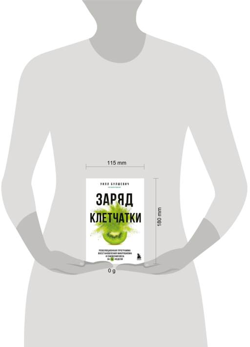 Заряд клетчатки. Революционная программа восстановления микробиома и снижения веса за 4 недели (покет)