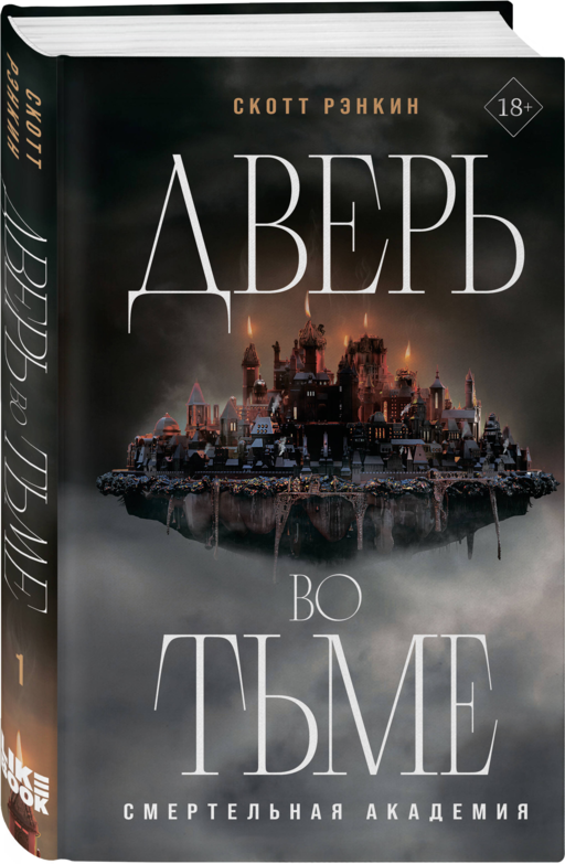 Дверь во тьме