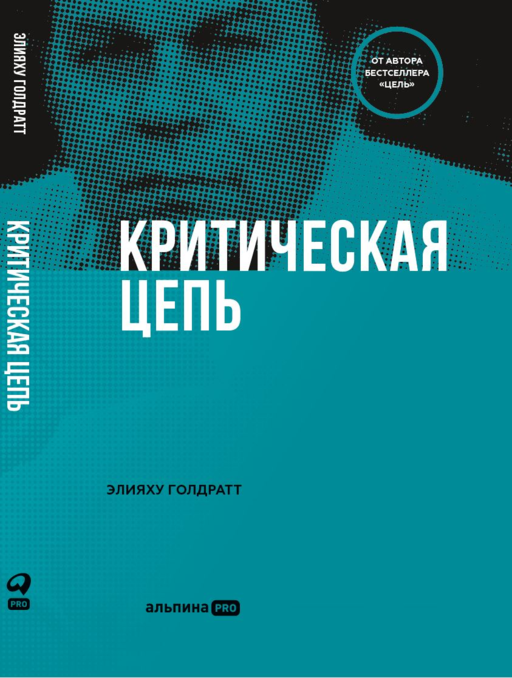 Критическая цепь