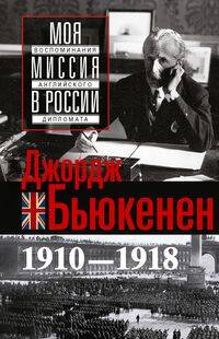 Моя миссия в России. Воспоминания английского дипломата. 1910—1918