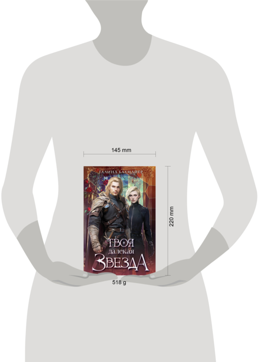 Твоя далекая звезда