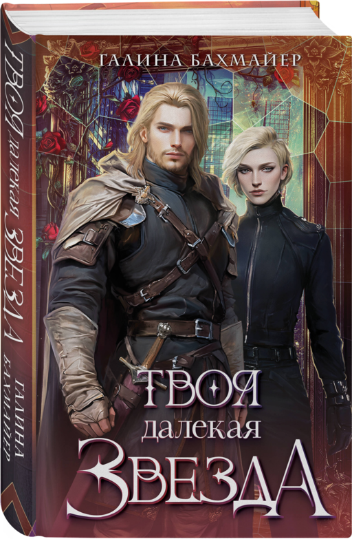 Твоя далекая звезда