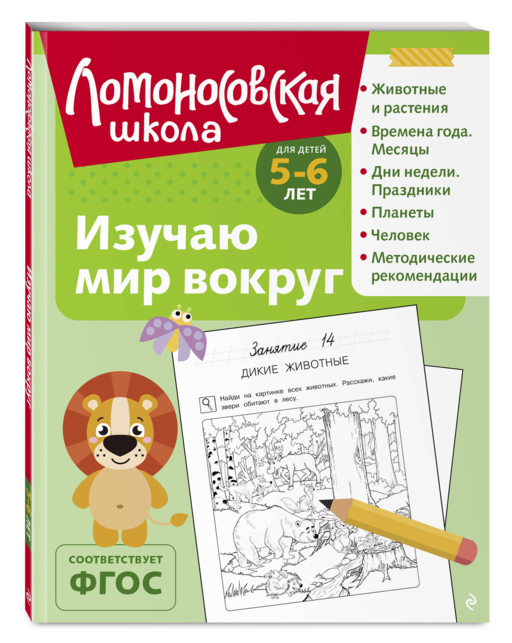 Изучаю мир вокруг: для детей 5-6 лет (ч/б)