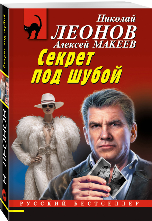 Секрет под шубой
