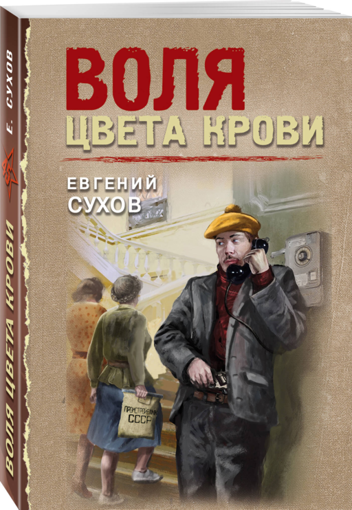 Воля цвета крови