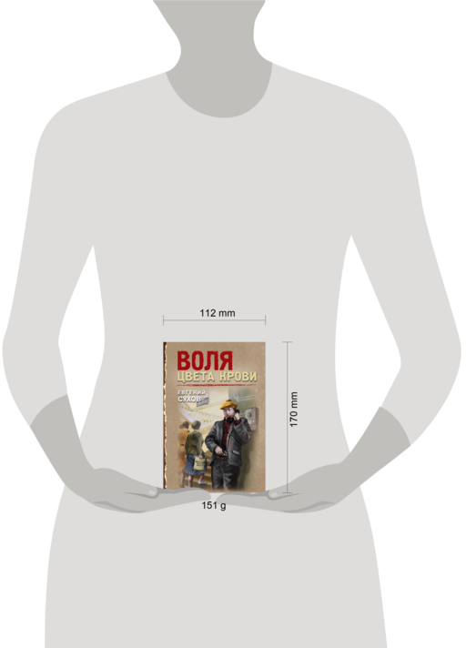 Воля цвета крови