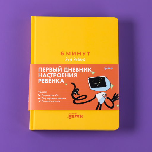 6 минут для детей: эмоциональный интеллект. Первый дневник настроения ребёнка
