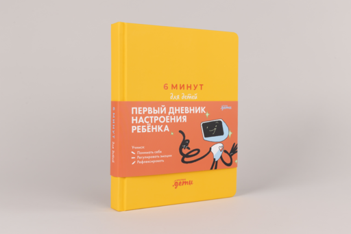 6 минут для детей: эмоциональный интеллект. Первый дневник настроения ребёнка