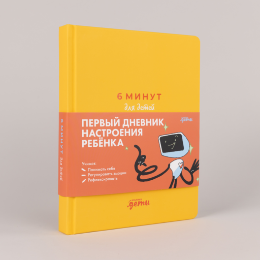 6 минут для детей: эмоциональный интеллект. Первый дневник настроения ребёнка