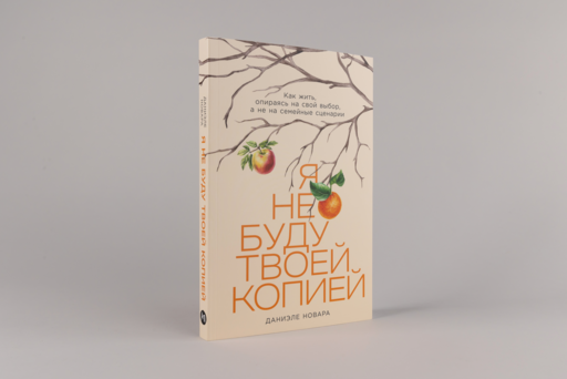 Я не буду твоей копией: Как жить, опираясь на свой выбор, а не на семейные сценарии