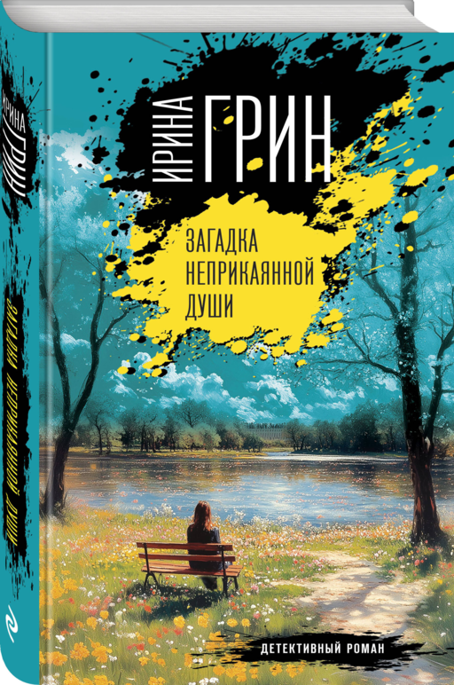 Загадка неприкаянной души