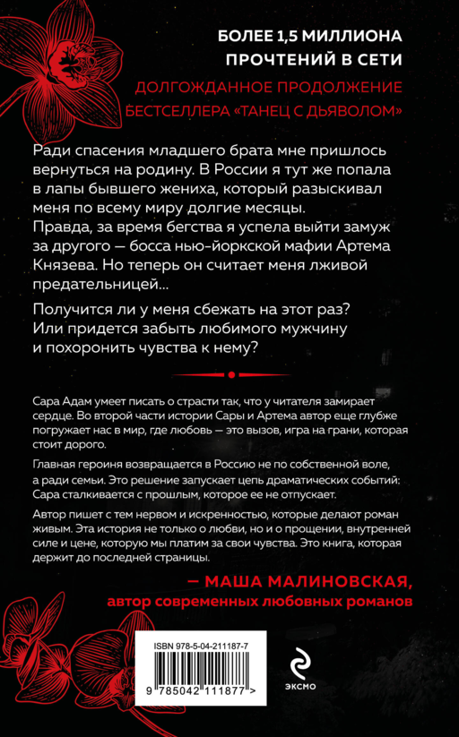 Танец с дьяволом. Расплата