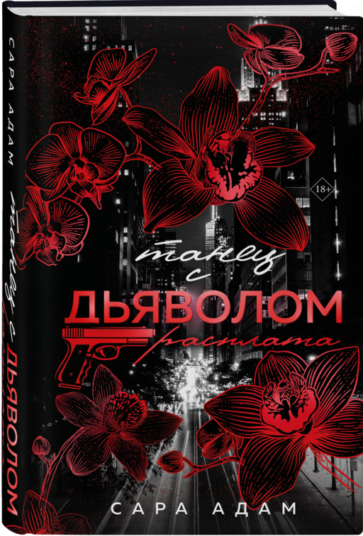 Танец с дьяволом. Расплата