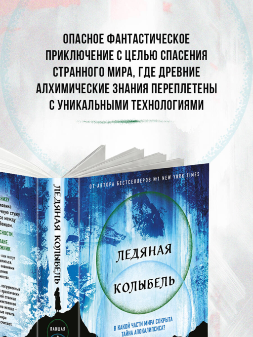 Ледяная колыбель (Павшая луна #2)