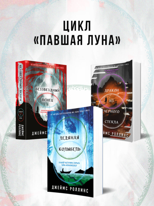 Ледяная колыбель (Павшая луна #2)