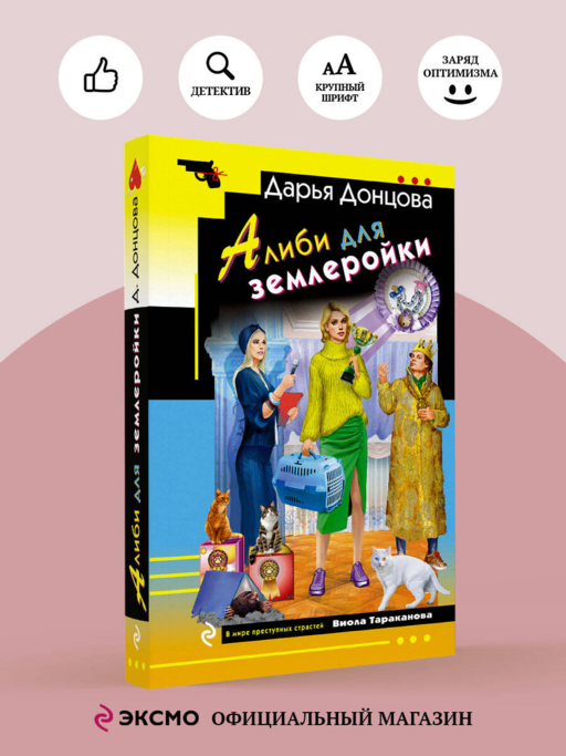 Алиби для землеройки
