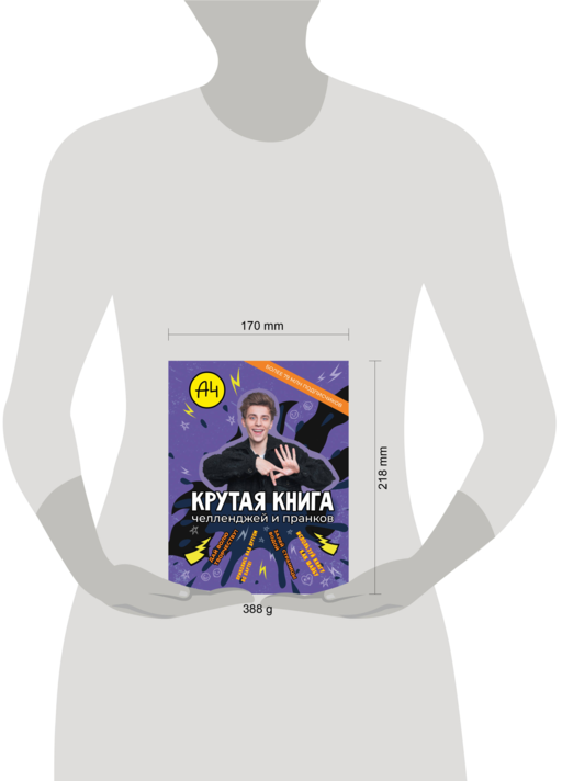 Влад А4. Крутая книга челленджей и пранков
